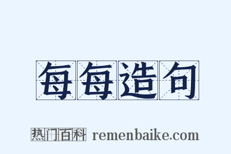 每每造句是什么意思的图片